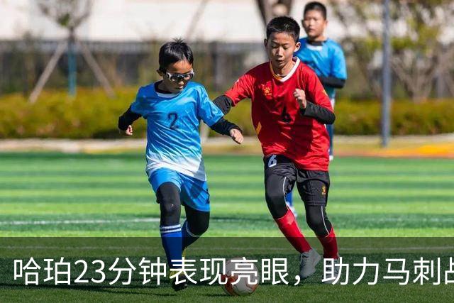 哈珀23分钟表现亮眼，助力马刺战胜太阳