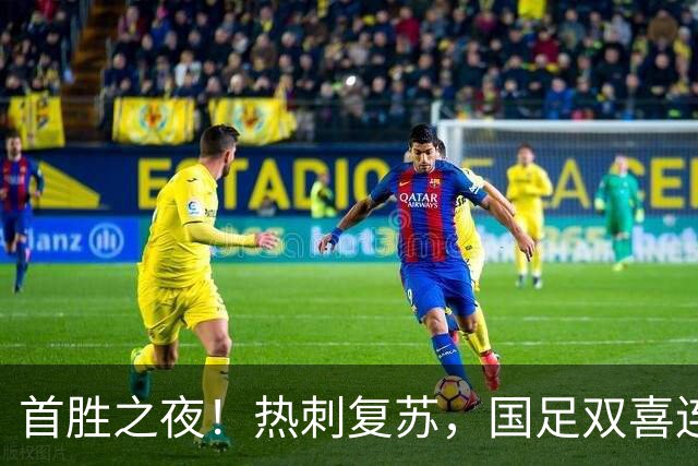 首胜之夜！热刺复苏，国足双喜连连，意甲西甲风云再起